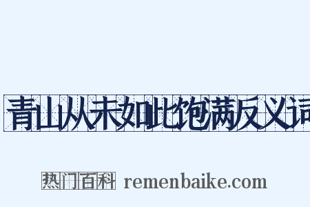 青山从未如此饱满反义词是什么意思的图片